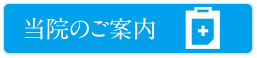 当院のご案内