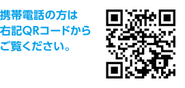 携帯電話の方は右記QRコードからご覧ください。